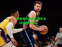 联盟官方回应比赛争议，球迷各抒己见
