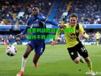 伯恩利战胜对手，继续保持不败战绩