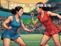 欧洲国家赛场风云变幻，故事从头再说