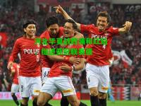 河北华夏战胜浦和红钻，挺进亚冠联赛强