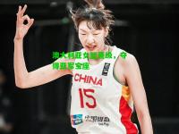 澳大利亚女篮晋级，夺得亚军宝座
