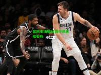 篮网主场输给独行侠连续失利