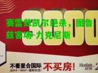 赛雷兹凯尔绝杀，图鲁兹客场-力克尼斯
