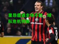 里昂遭遇主场不胜，球队危机待解