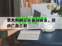 意大利赫尔达备战做足，迎战广岛三箭