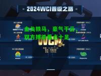 金戈铁马，豪气干云，双方搏杀看点十足