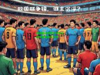 欧国联决赛倒计时宫斗纷争展望谁主沉浮