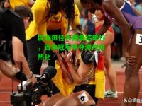 欧洲田径大赛集结举行，百米冠军争夺激烈白热化