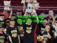 辽宁男篮保持不败战绩，积极备战下一场比赛