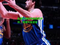 比赛中球员间有激烈对抗，现场气氛紧张