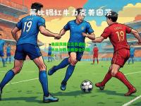 美因茨踢出出色表现，大比分胜出振奋全队信心