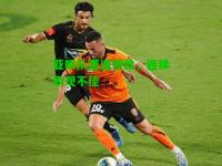 亚眠队遭遇惨败，连续表现不佳