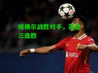 埃佛尔战胜对手，喜迎三连胜