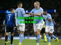 巴黎圣日耳曼大胜对手，晋级机会渐增