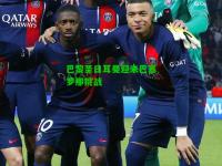 巴黎圣日耳曼迎来巴塞罗那挑战