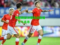 快船西部决赛首战告捷，士气高昂