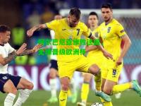 阿尔巴尼亚惨败法国，无缘晋级欧洲杯