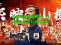 名宿现身球场观赛，扫货球队表现并发表看法