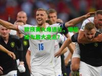 欧预赛火爆进行，谁能成为最大亮点？