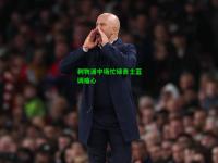 利物浦中场忙碌勇士蓝调痛心