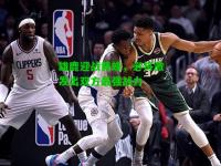 雄鹿迎战黄蜂，必将激发出双方最强战力