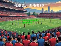 热那亚在主场与桑普多利亚争夺平局