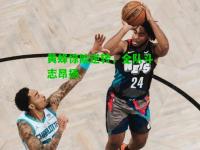 黄蜂惊险逆转，全队斗志昂扬