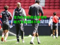 主力队员轮换出场保持精力充沛战绩不减