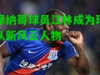 摩纳哥球员江林成为球队新风云人物
