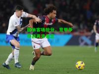 国米客场抢分，意甲争夺战再添悬念