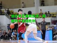 湖北男篮果断反击，掀翻对手取得胜利