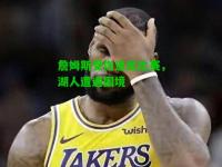 詹姆斯受伤退出比赛，湖人遭遇困境