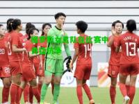 俄罗斯女足队在比赛中勇猛抗争