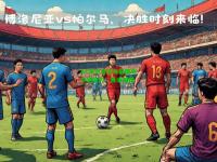 AC米兰官宣与前国米中场签约，再添强援