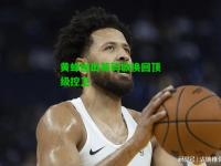 黄蜂抛出筹码欲换回顶级控卫