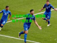 冰岛取得胜利，成功晋级下一轮比赛