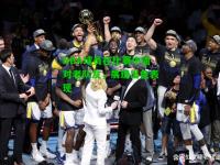 NBA球员在比赛中面对老队友，展现出色表现