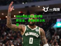 NBA球队在比赛中发挥低迷，主教练表示失望
