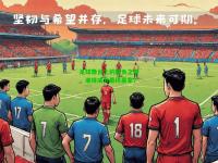 足球舞台上的胜负之争，谁将成为最终赢家？
