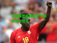 沃特福德前锋被评为最有潜力球员