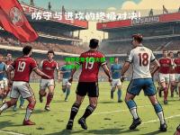 阿贾克斯主场大捷，壮大实力