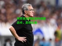 阿劳波主教练及时调整战术，赢得比赛