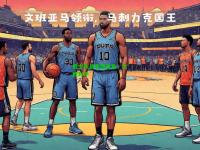 爵士队员表现出色，大胜对手
