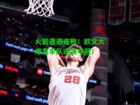 火箭遭遇连败！欧文大爆发率队逆袭夺冠！