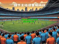 曼城客场战胜沃特福德，继续领跑积分榜