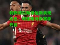 利物浦拉斯维加斯表现出色，球迷期待新赛季开局