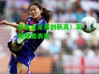 日本女足再创新高！实现完美表现