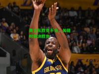 勇士队胜负不分，关键时刻决胜负
