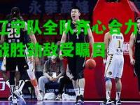 辽宁队全队齐心合力，战胜劲敌受瞩目