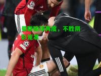 曼联输球再度，不胜阴影笼罩